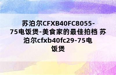 苏泊尔CFXB40FC8055-75电饭煲-美食家的最佳拍档 苏泊尔cfxb40fc29-75电饭煲